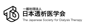 一般社団法人日本透析医学会