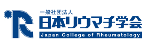 一般社団法人日本リウマチ学会