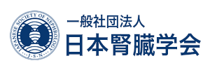 一般社団法人日本腎臓学会