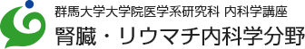 群馬大学大学院医学系研究科 内科学講座 腎臓・リウマチ内科学分野